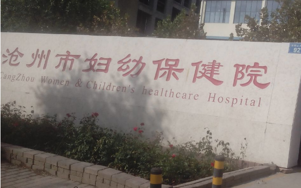 沧州最好的试管婴儿医院